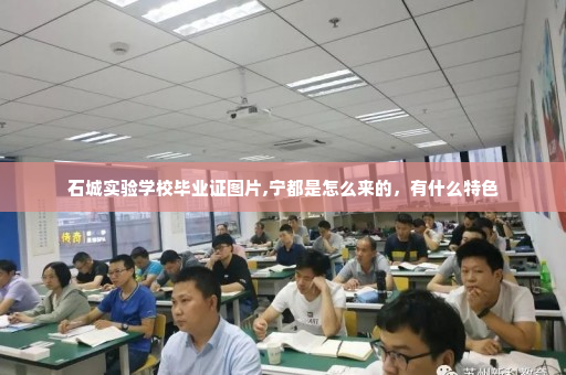 石城实验学校毕业证图片,宁都是怎么来的,有什么特色