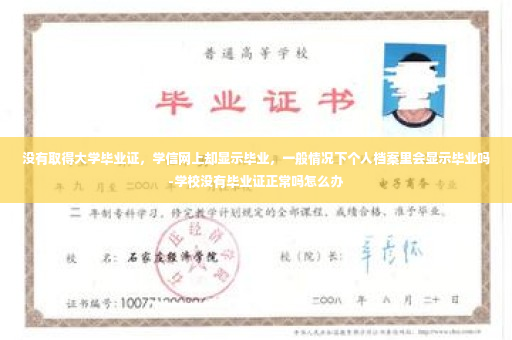 没有取得大学毕业证，学信网上却显示毕业，一般情况下个人档案里会显示毕业吗-学校没有毕业证正常吗怎么办