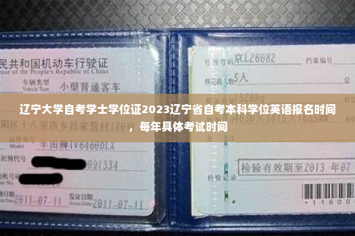 辽宁大学自考学士学位证2023辽宁省自考本科学位英语报名时间，每年具体考试时间