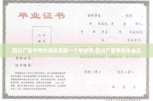 四川广安中学的前身是那一个学校啊,四川广安学校毕业证