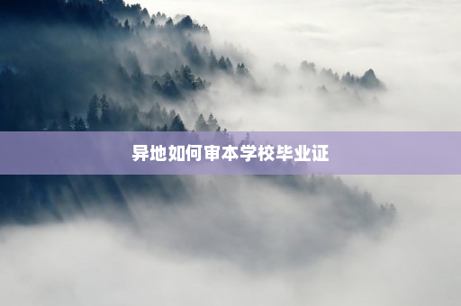 异地如何审本学校毕业证