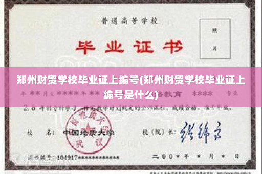 郑州财贸学校毕业证上编号(郑州财贸学校毕业证上编号是什么)