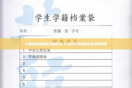 大连地区有哪些正规职高-大连烹饪学校有毕业证吗现在