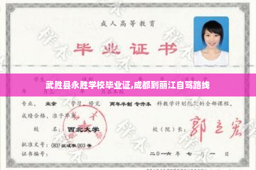 武胜县永胜学校毕业证,成都到丽江自驾路线