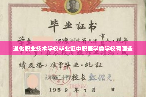 通化职业技术学校毕业证中职医学类学校有哪些