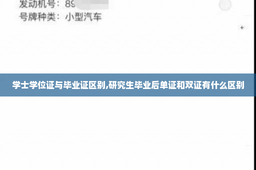 学士学位证与毕业证区别,研究生毕业后单证和双证有什么区别