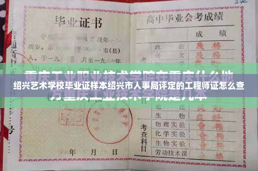 绍兴艺术学校毕业证样本绍兴市人事局评定的工程师证怎么查