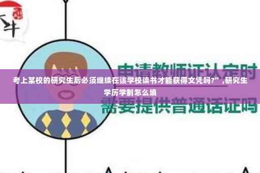 考上某校的研究生后必须继续在该学校读书才能获得文凭吗?”,研究生学历学制怎么填