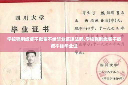 学校强制缴费不缴费不给毕业证违法吗,学校强制缴费不缴费不给毕业证