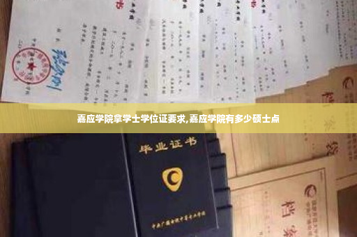 嘉应学院拿学士学位证要求,嘉应学院有多少硕士点