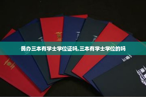 民办三本有学士学位证吗,三本有学士学位的吗