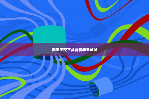 美发学校学裁剪有毕业证吗