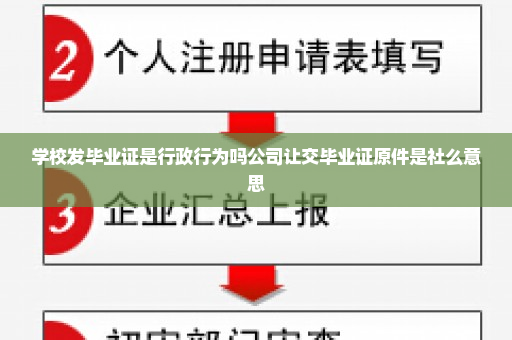 学校发毕业证是行政行为吗公司让交毕业证原件是社么意思
