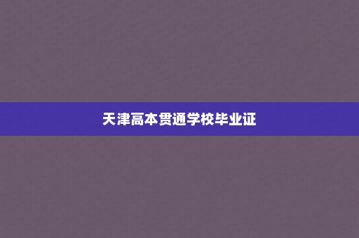 天津高本贯通学校毕业证