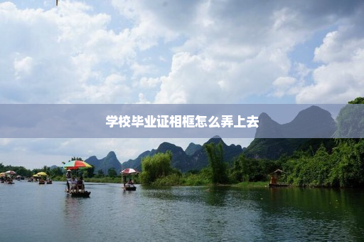 学校毕业证相框怎么弄上去