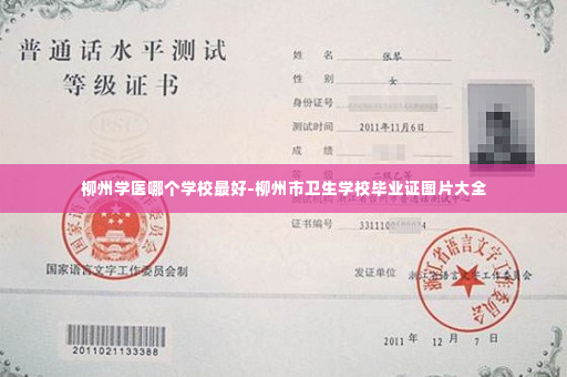 柳州学医哪个学校最好-柳州市卫生学校毕业证图片大全