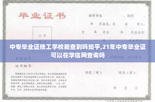 中专毕业证技工学校能查到吗知乎,21年中专毕业证可以在学信网查询吗
