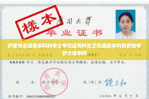 护理专业函授本科的学士学位证专科生正在函授本科能参加考护士编制吗