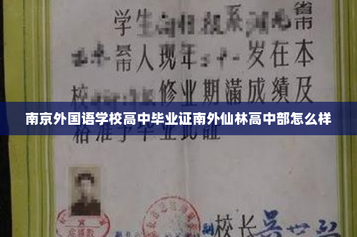 南京外国语学校高中毕业证南外仙林高中部怎么样