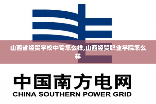 山西省经贸学校中专怎么样,山西经贸职业学院怎么样