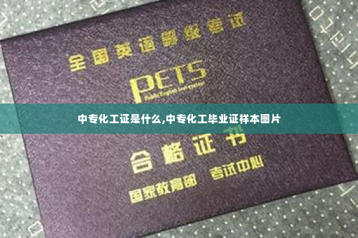 中专化工证是什么,中专化工毕业证样本图片