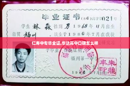 仁寿中专毕业证,华达高中口碑怎么样