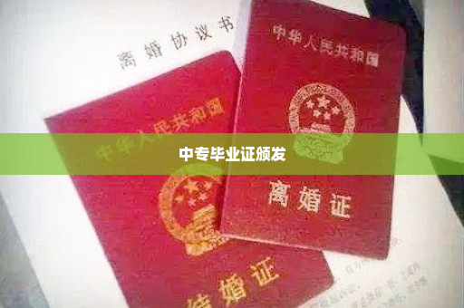 中专毕业证颁发