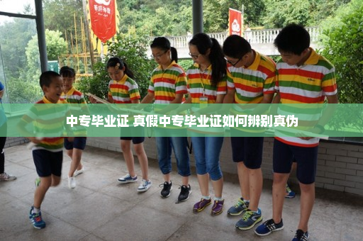 中专毕业证 真假中专毕业证如何辨别真伪