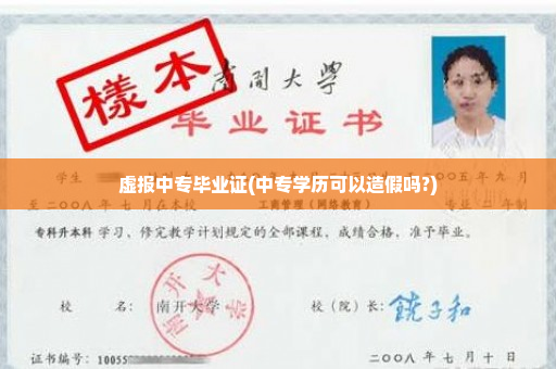 虚报中专毕业证(中专学历可以造假吗?)