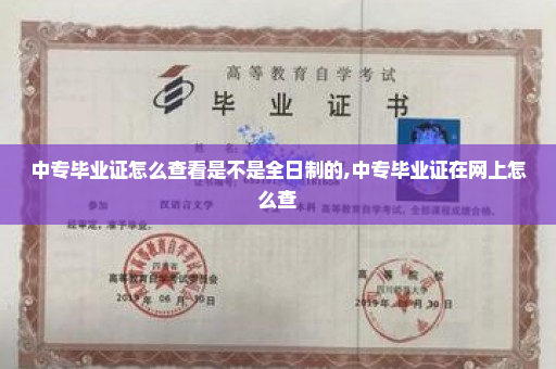 中专毕业证怎么查看是不是全日制的,中专毕业证在网上怎么查