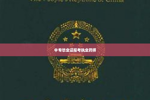 中专毕业证报考执业药师