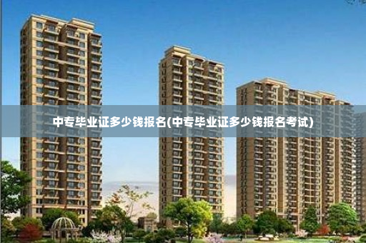 中专毕业证多少钱报名(中专毕业证多少钱报名考试)