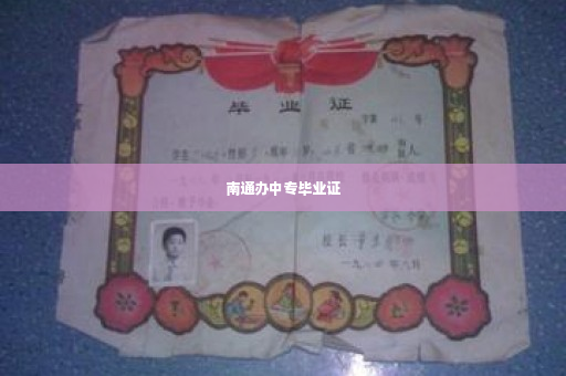 南通办中专毕业证