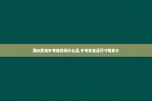 泗水职业中专发的是什么证,中专毕业证尺寸有多大