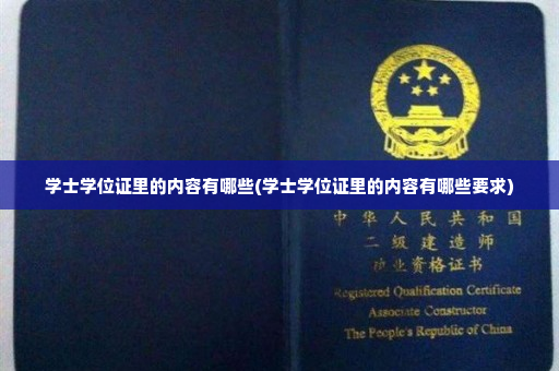 学士学位证里的内容有哪些(学士学位证里的内容有哪些要求)