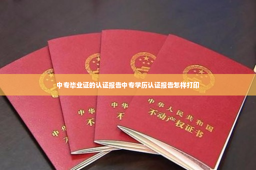 中专毕业证的认证报告中专学历认证报告怎样打印