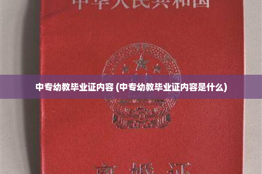 中专幼教毕业证内容 (中专幼教毕业证内容是什么)