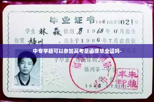 中专学籍可以参加高考是函授毕业证吗-