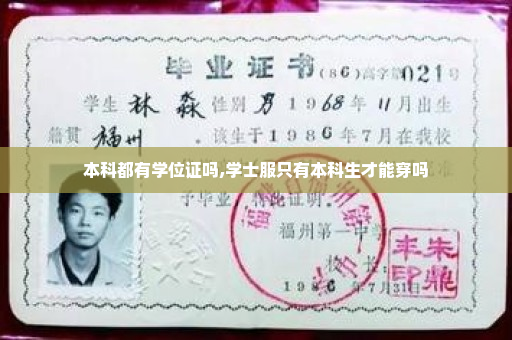 本科都有学位证吗,学士服只有本科生才能穿吗