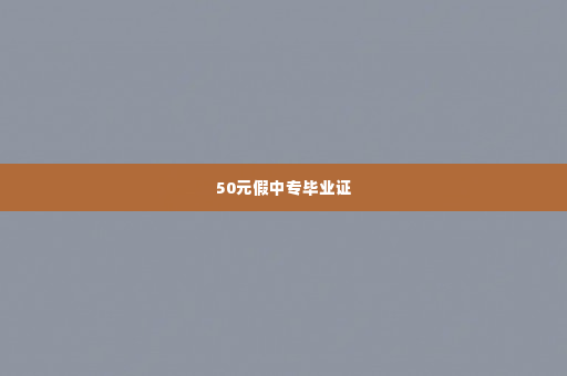 50元假中专毕业证