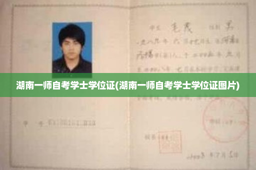湖南一师自考学士学位证(湖南一师自考学士学位证图片)