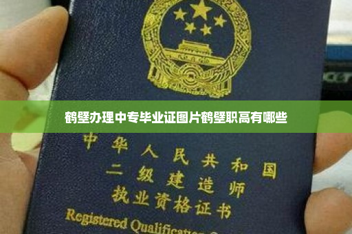 鹤壁办理中专毕业证图片鹤壁职高有哪些