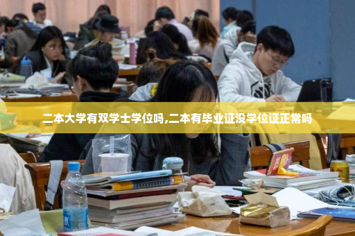 二本大学有双学士学位吗,二本有毕业证没学位证正常吗