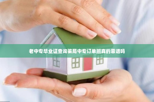 老中专毕业证查询骗局中专订单班真的靠谱吗