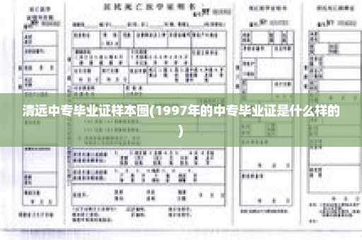 清远中专毕业证样本图(1997年的中专毕业证是什么样的)