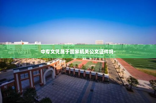 中专文凭属于国家机关公文证件吗-