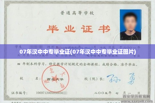 07年汉中中专毕业证(07年汉中中专毕业证图片)