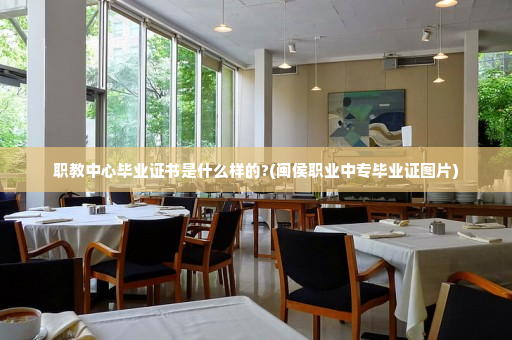 职教中心毕业证书是什么样的?(闽侯职业中专毕业证图片)