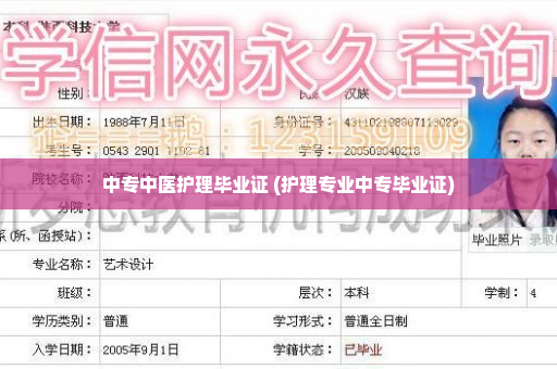 中专中医护理毕业证 (护理专业中专毕业证)