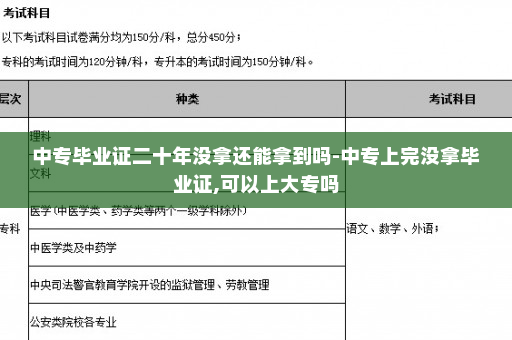 中专毕业证二十年没拿还能拿到吗-中专上完没拿毕业证,可以上大专吗